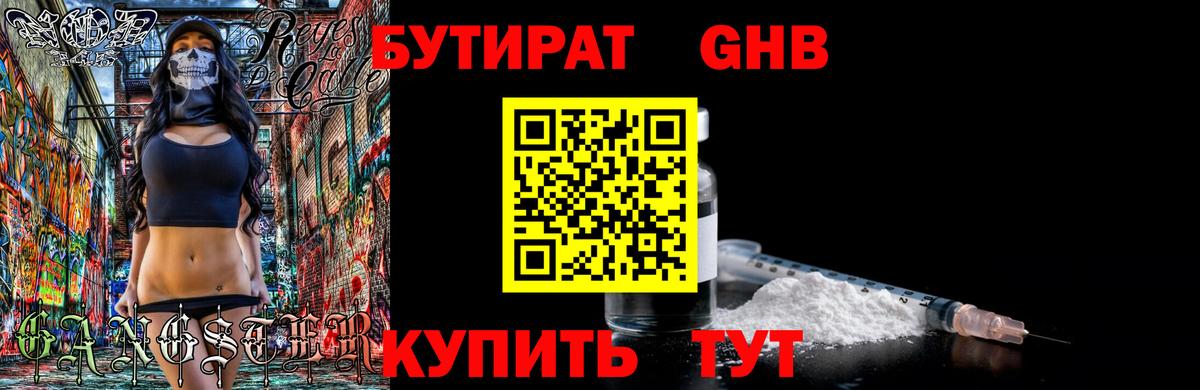 БУТИРАТ оксибутират Искитим