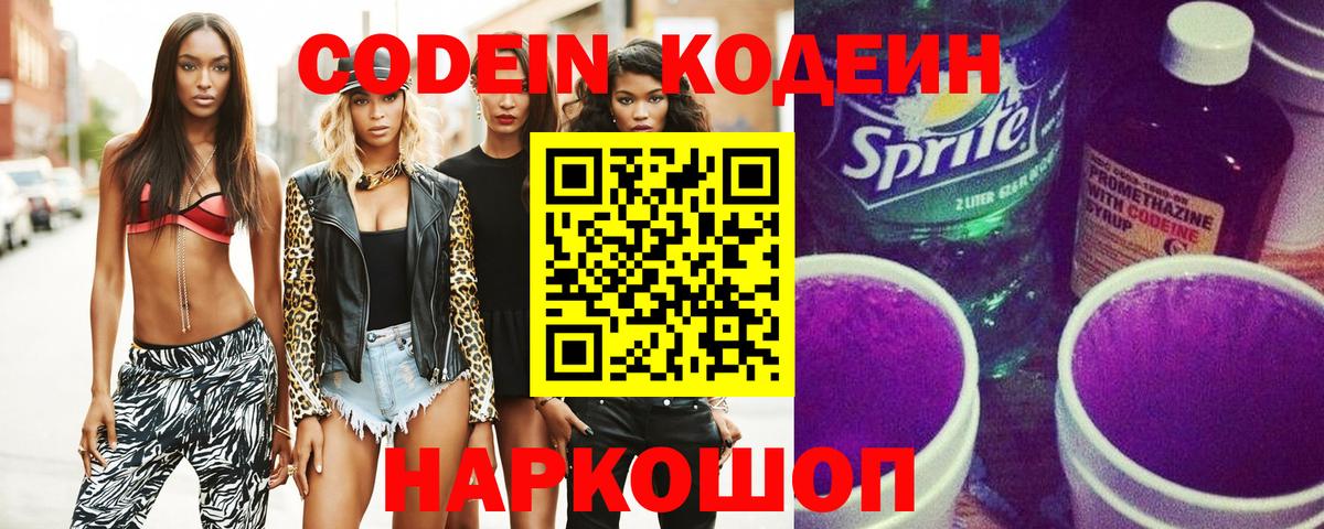 Кодеиновый сироп Lean напиток Lean (лин)  Кодеин Purple Drank  Вход с VPN  Искитим 
